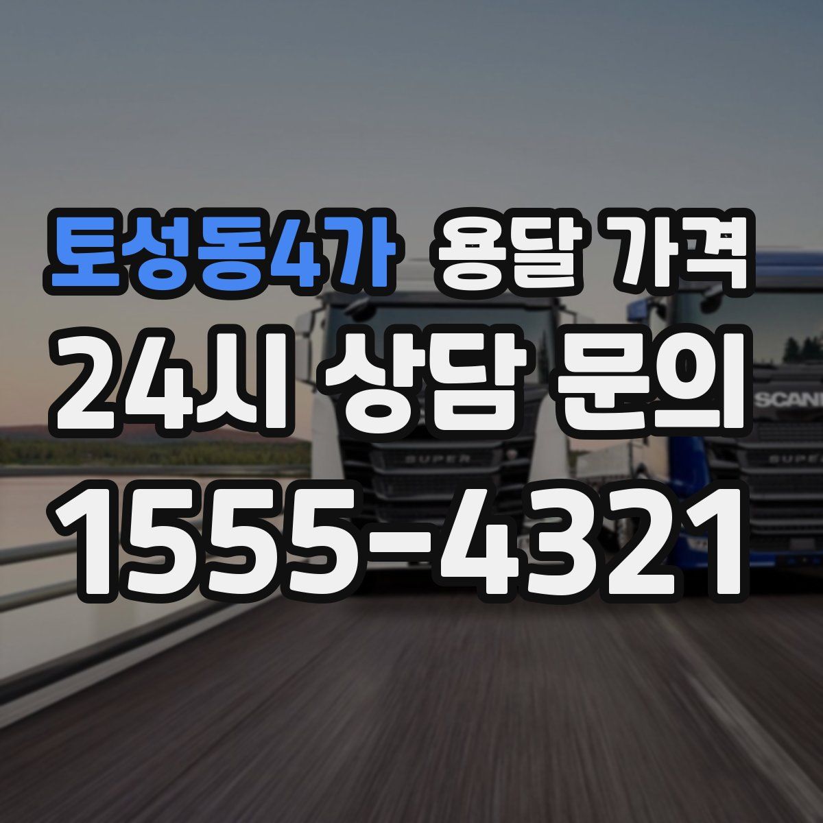 토성동4가 용달 가격