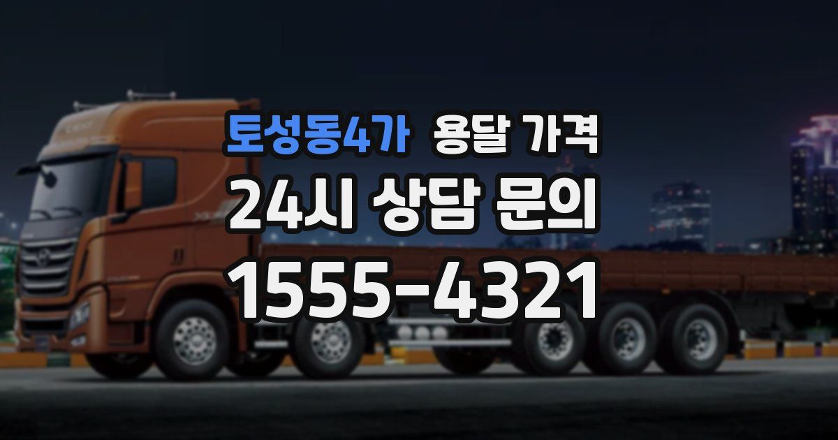 토성동4가 용달 가격