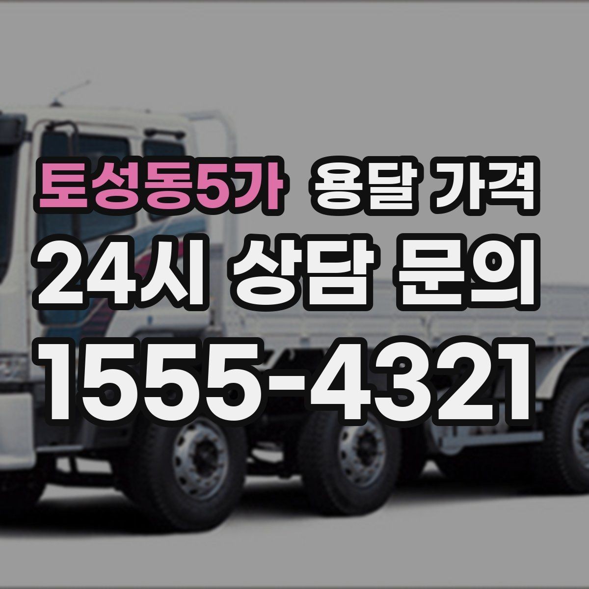 토성동5가 용달 가격 처음 이용 시 필수 체크사항