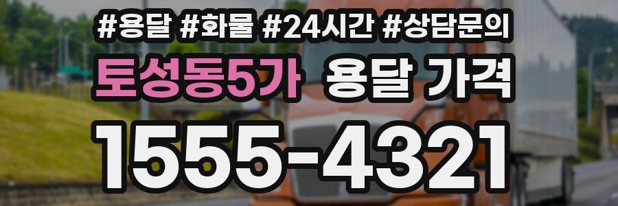 토성동5가 용달 가격