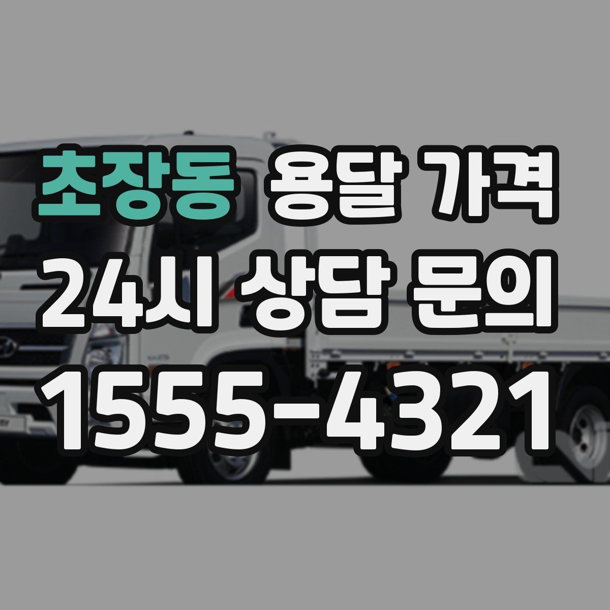 초장동 용달 가격 거리만으로 정해지지 않는 이유