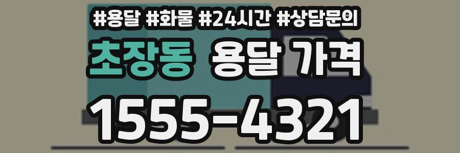 초장동 용달 가격