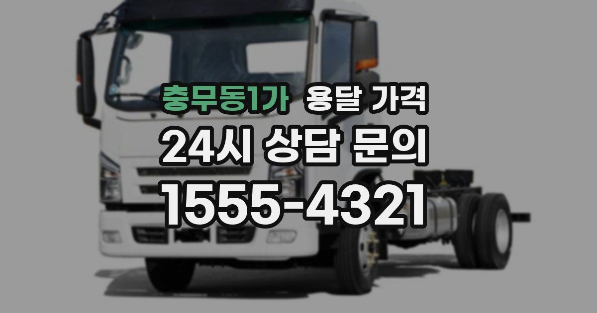 충무동1가 용달 가격