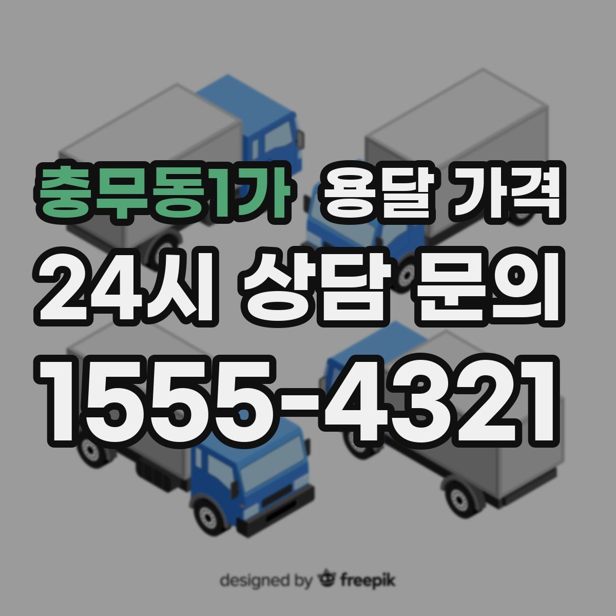 충무동1가 용달 가격