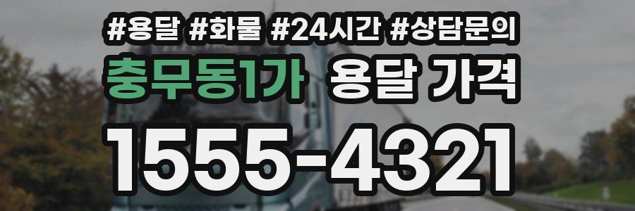 충무동1가 용달 가격