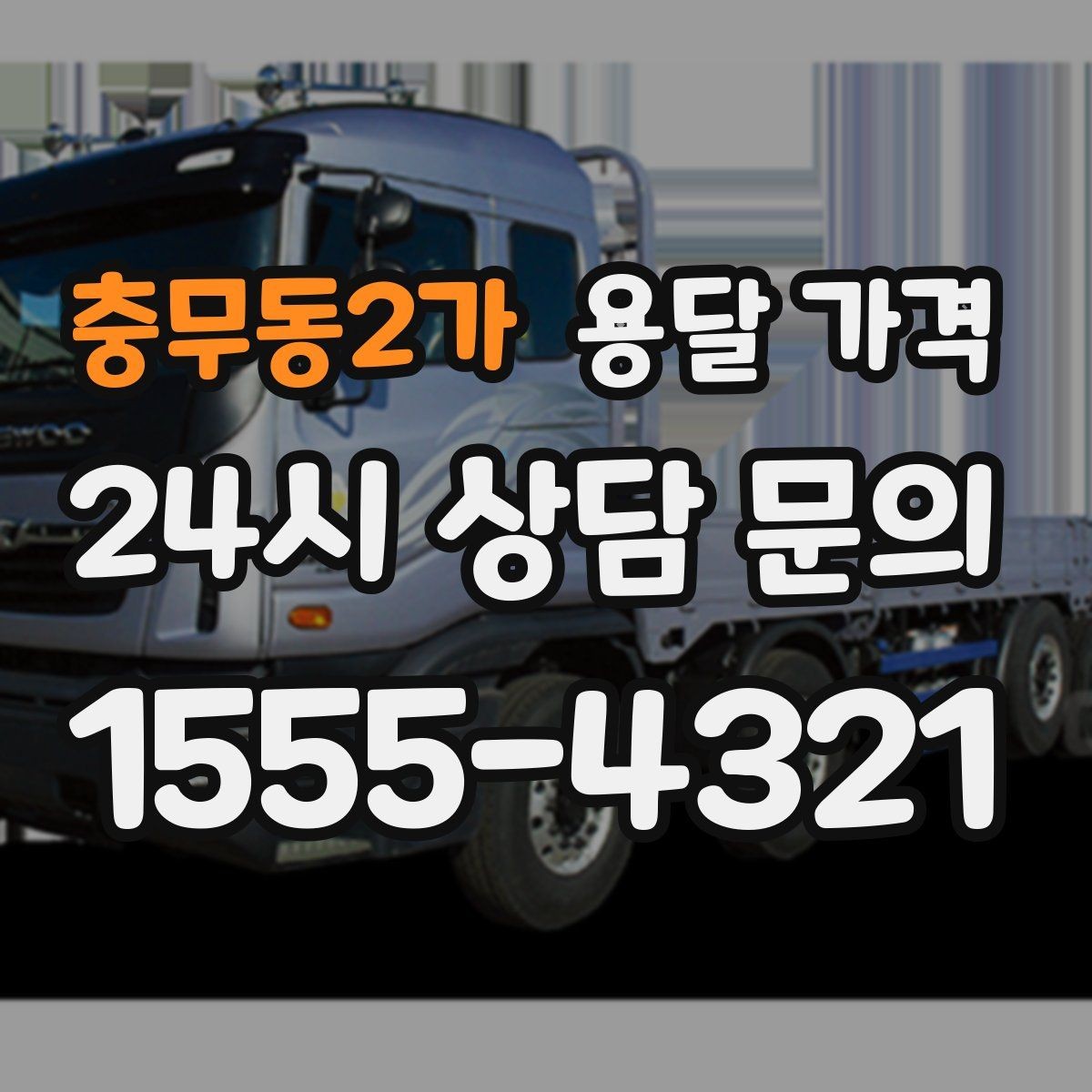 충무동2가 용달 가격 꼭 필요한 정보만 정리