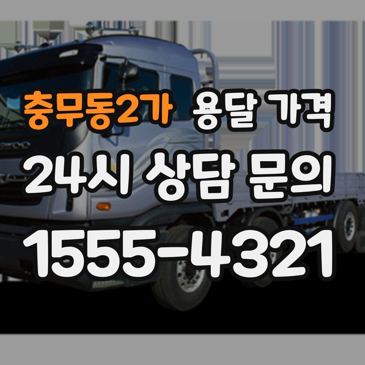 충무동2가 용달 가격