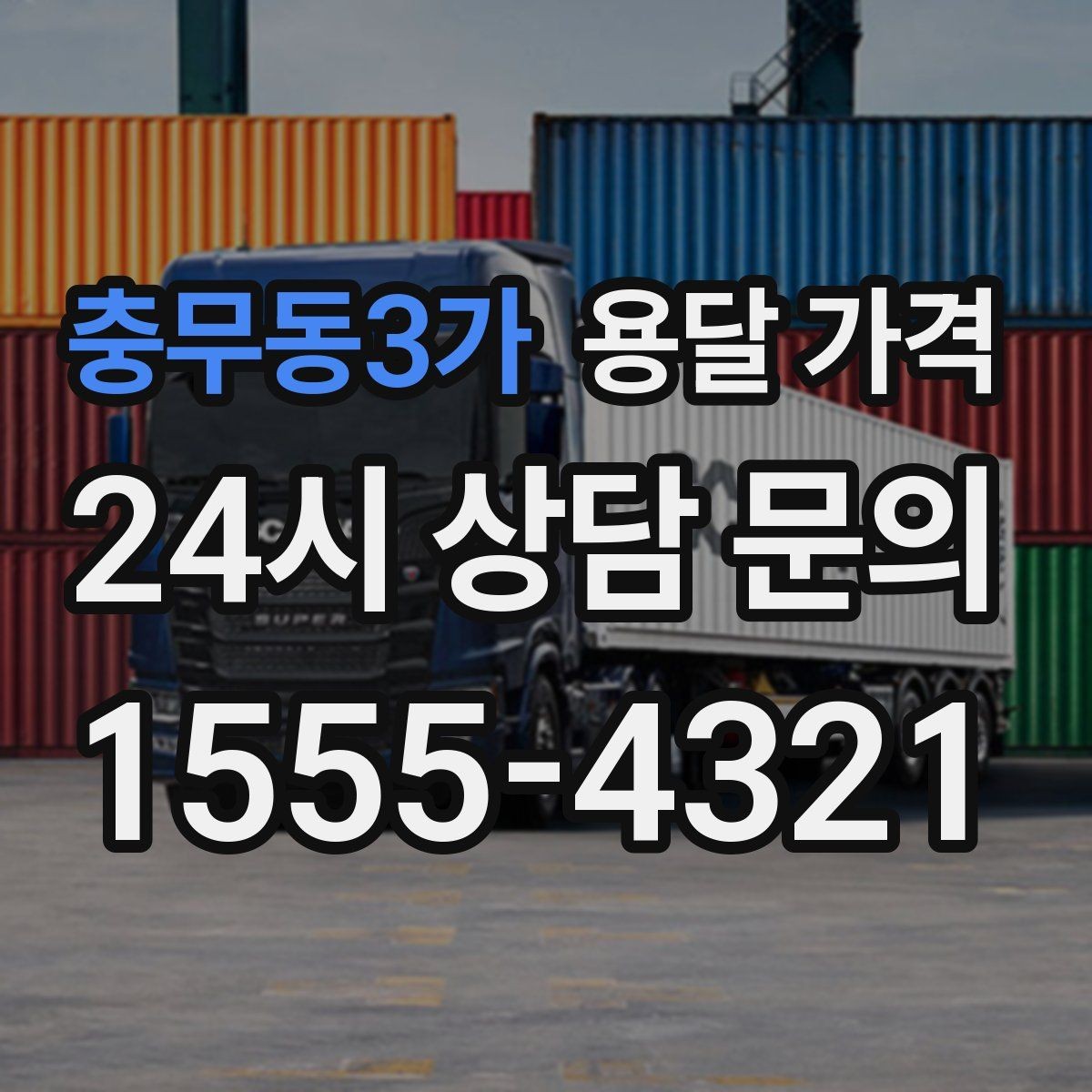 충무동3가 용달 가격 기본 요금 구조 쉽게 설명