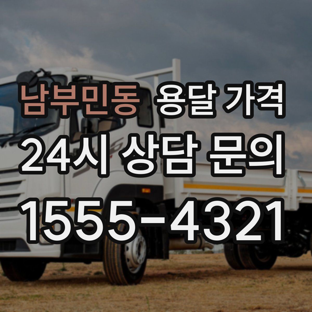 남부민동 용달 가격