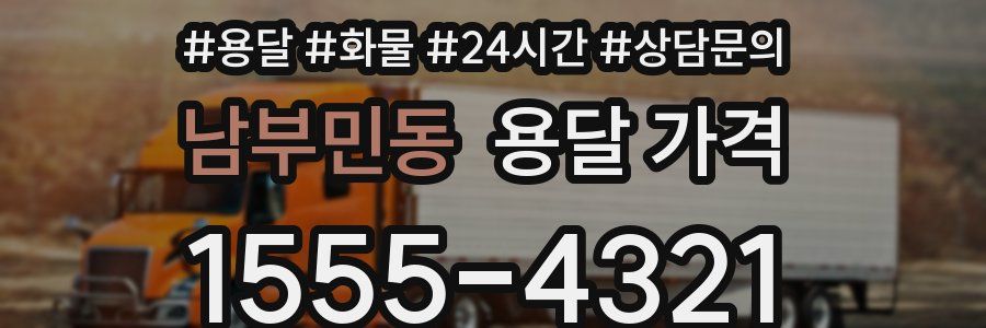 남부민동 용달 가격