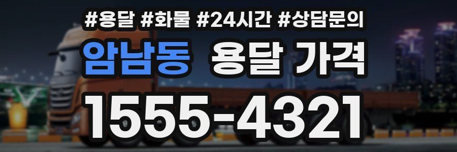 암남동 용달 가격