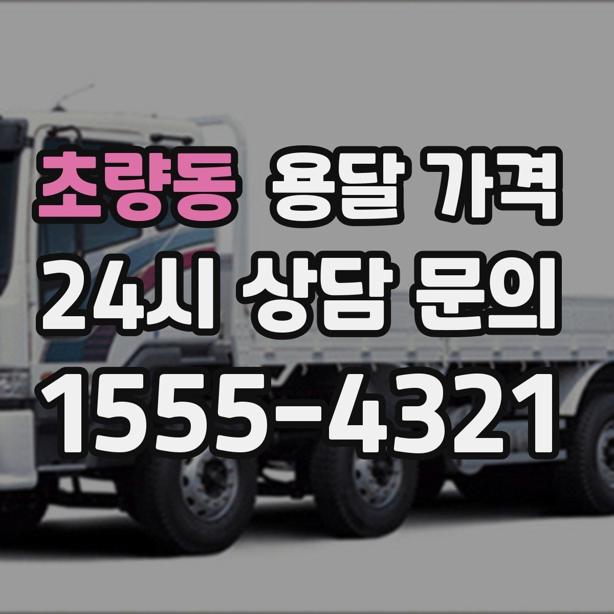 초량동 용달 가격 급하게 이용할 때 주의할 점