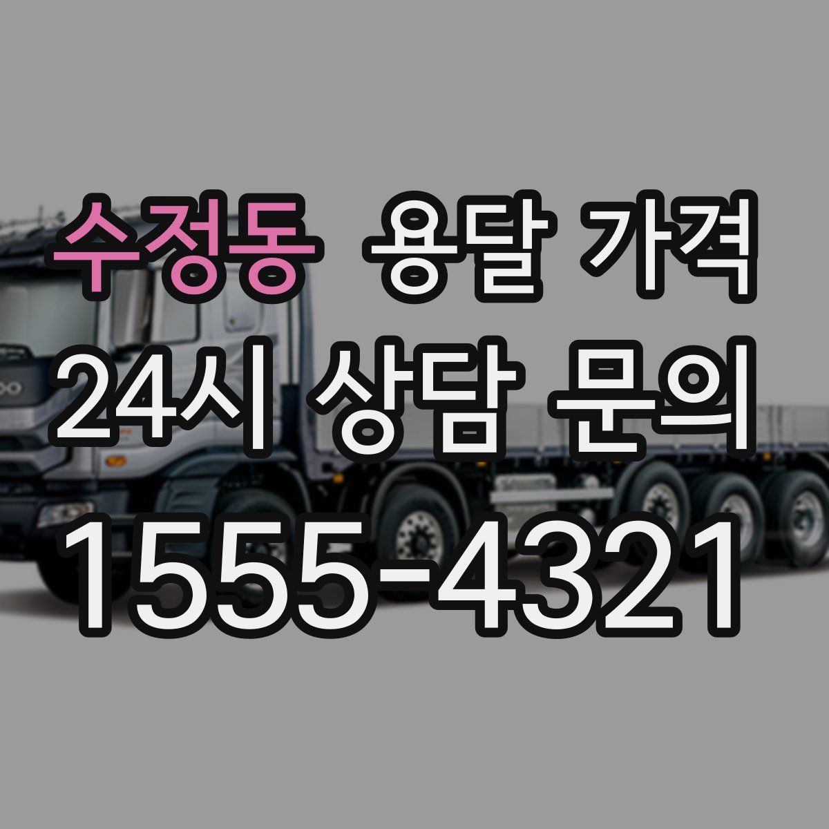 수정동 용달 가격