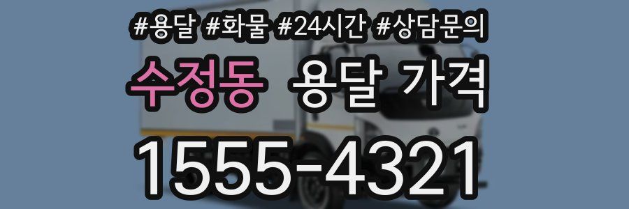 수정동 용달 가격