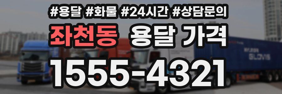 좌천동 용달 가격