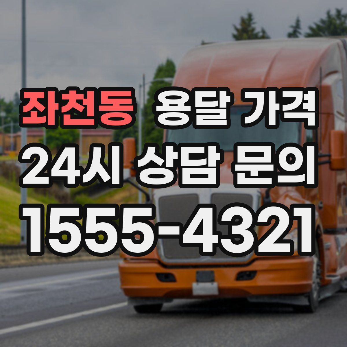 좌천동 용달 가격