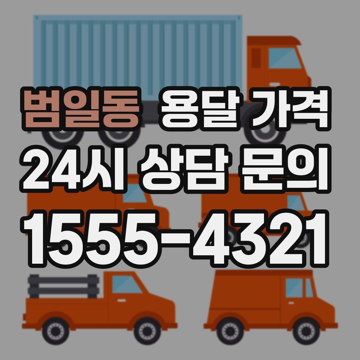 범일동 용달 가격 비교 시간을 줄이는 방법