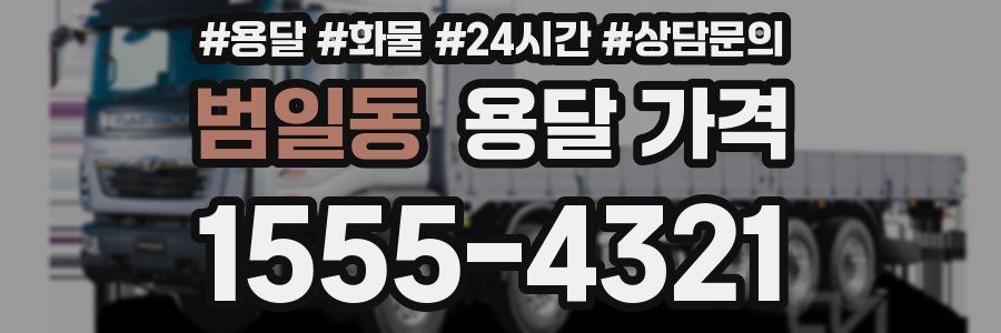 범일동 용달 가격