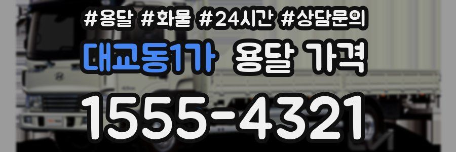 대교동1가 용달 가격