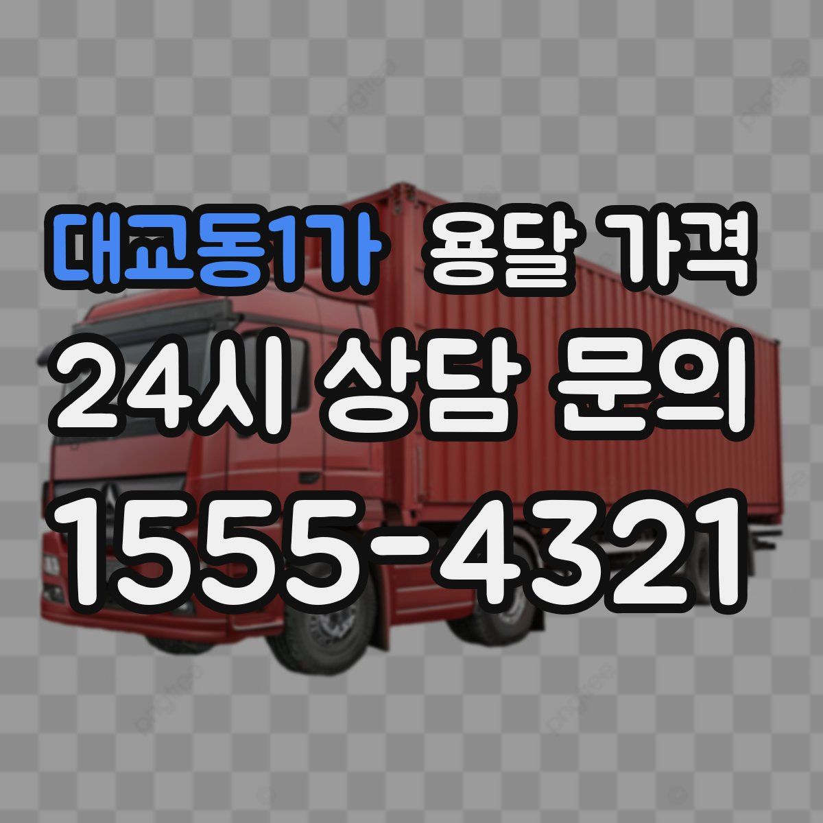 대교동1가 용달 가격