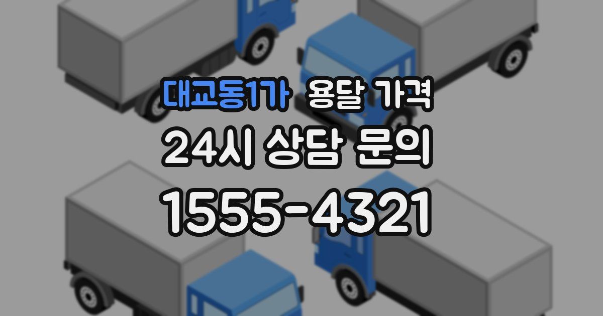 대교동1가 용달 가격