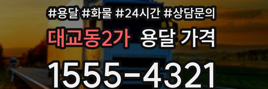 대교동2가 용달 가격