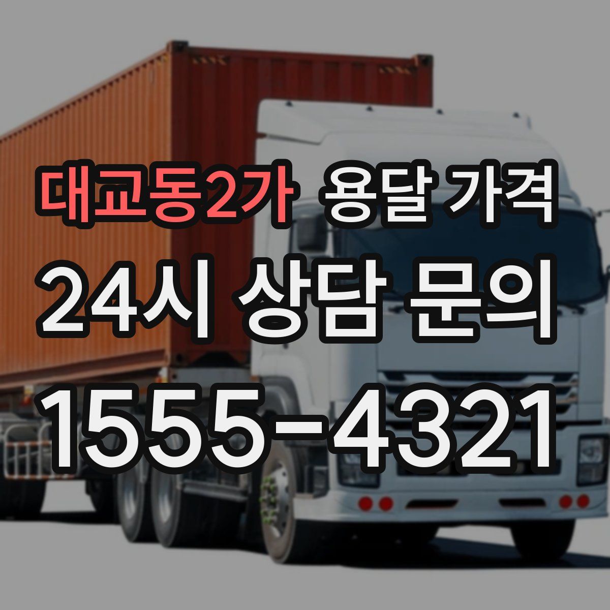 대교동2가 용달 가격