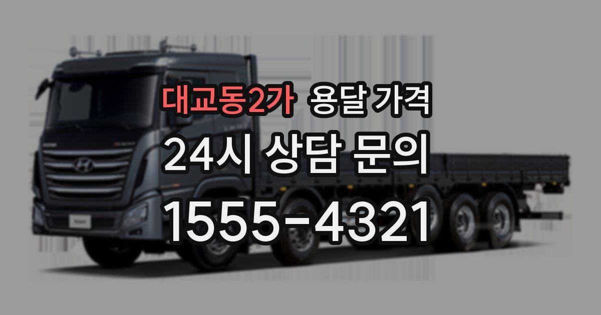 대교동2가 용달 가격