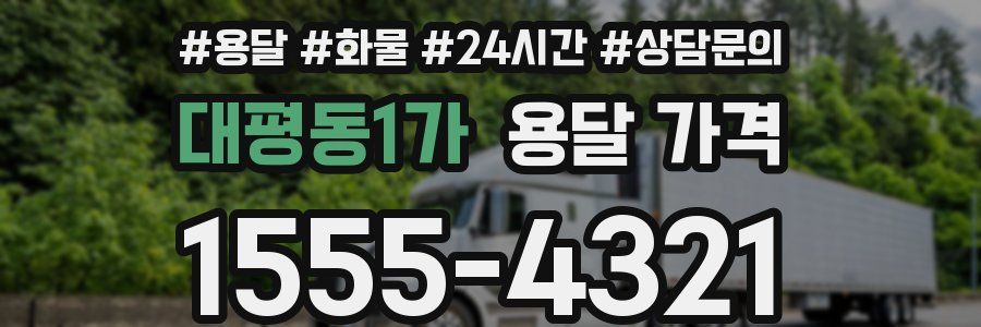 대평동1가 용달 가격