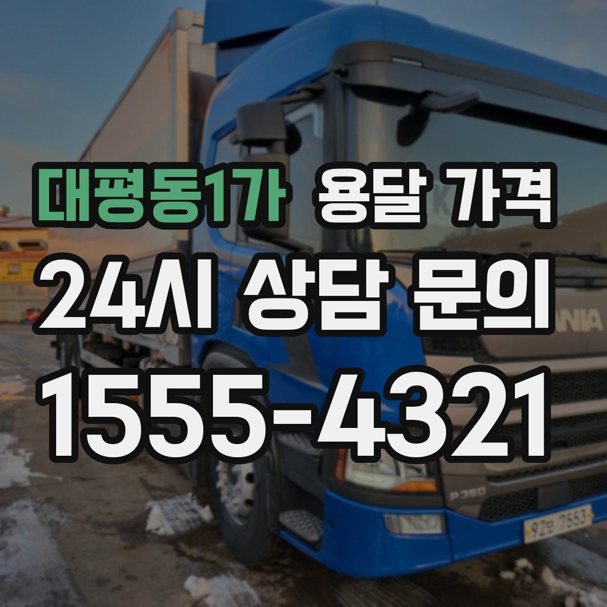 대평동1가 용달 가격