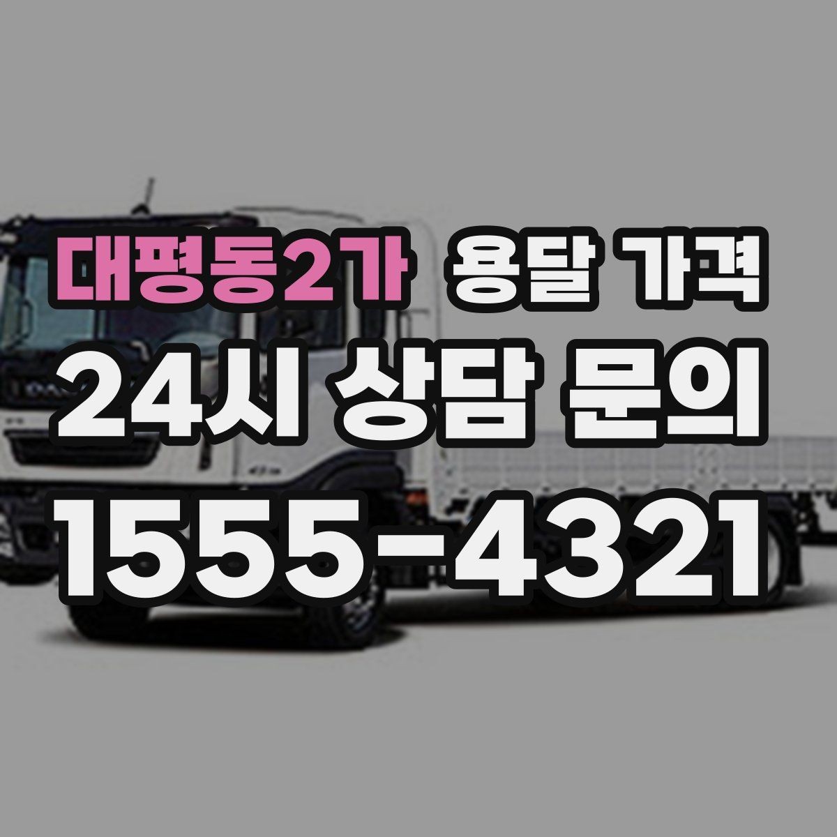 대평동2가 용달 가격 짐 정리 여부까지 포함되는지 확인하기