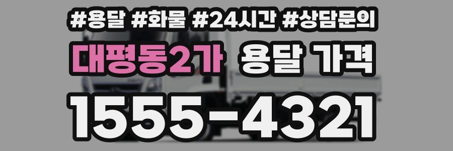 대평동2가 용달 가격