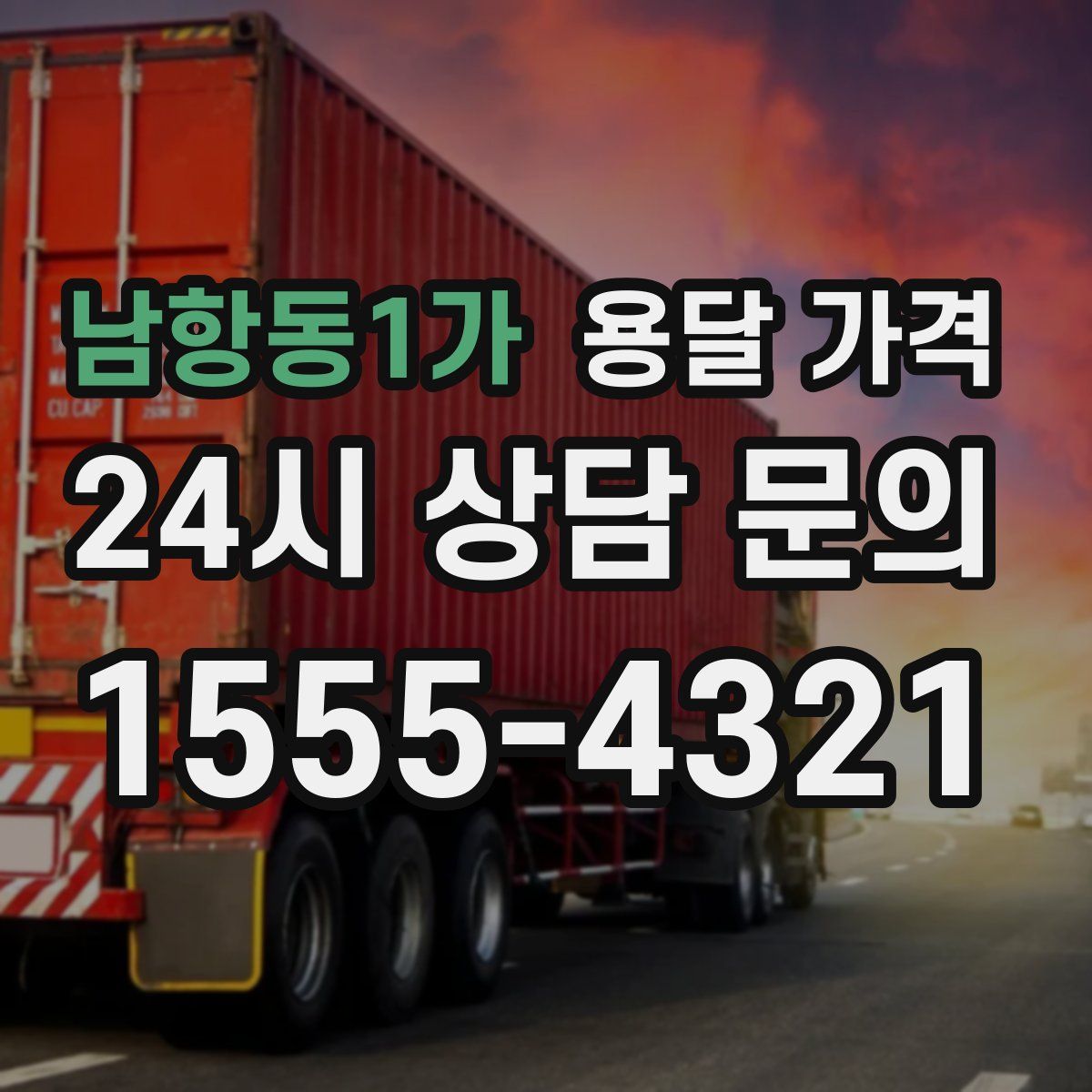 남항동1가 용달 가격