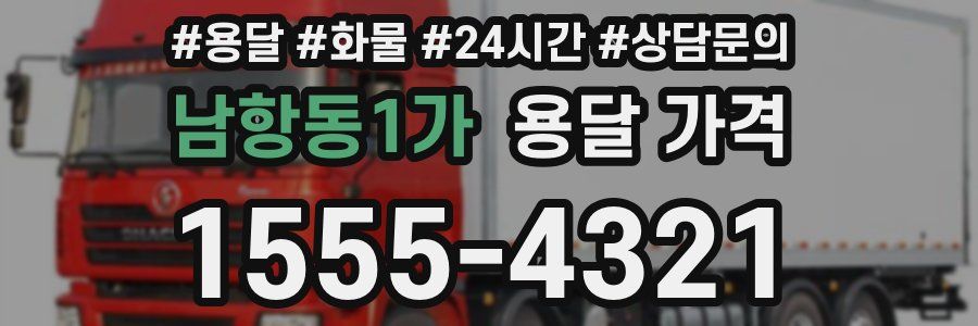 남항동1가 용달 가격