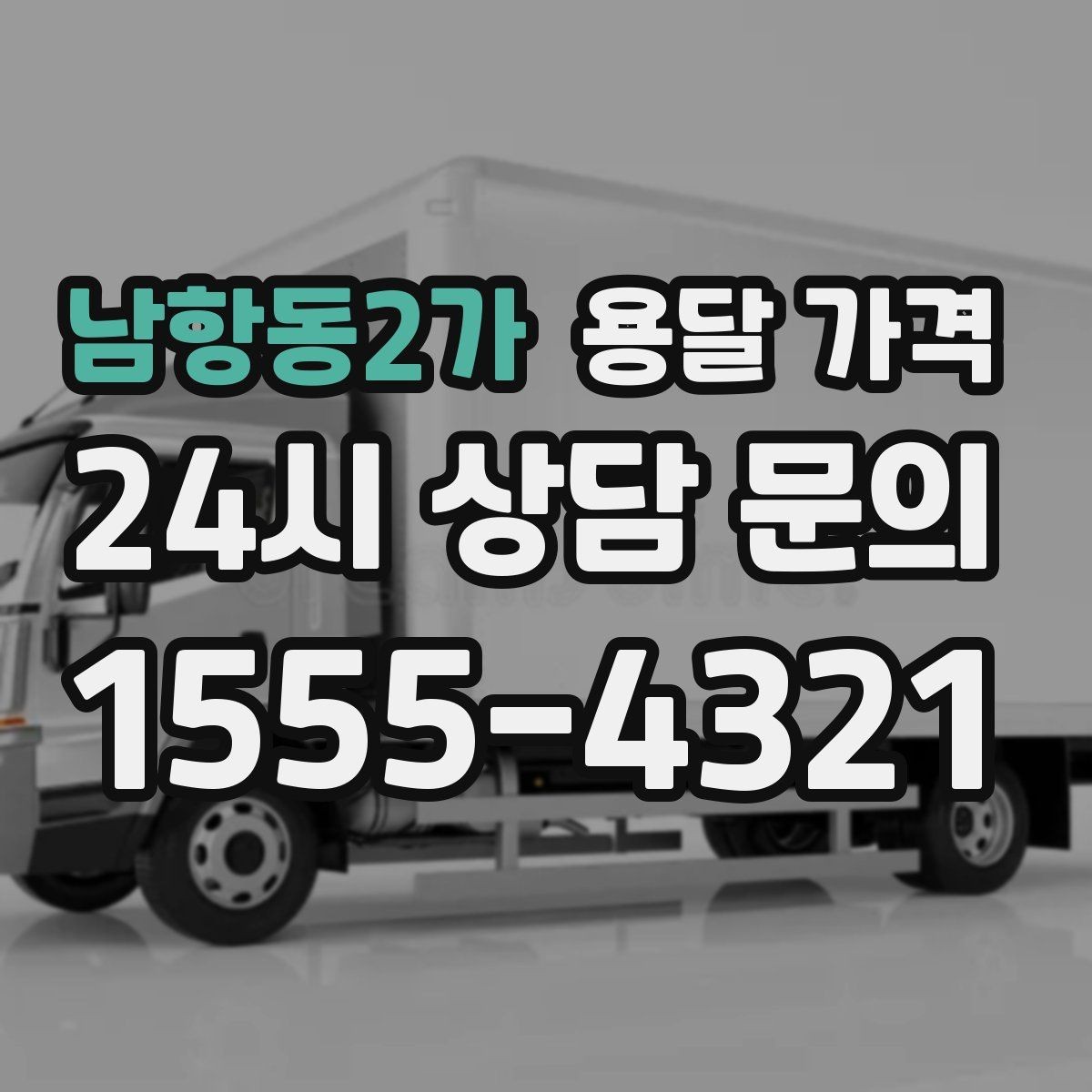 남항동2가 용달 가격 거리만으로 정해지지 않는 이유