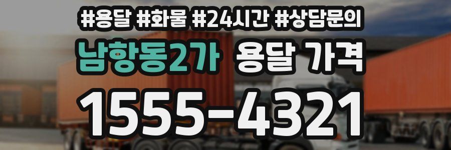 남항동2가 용달 가격