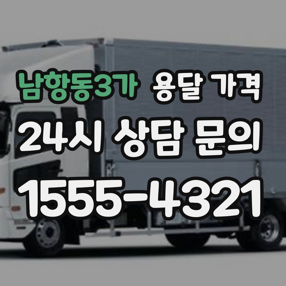 남항동3가 용달 가격 사전 안내가 중요한 이유