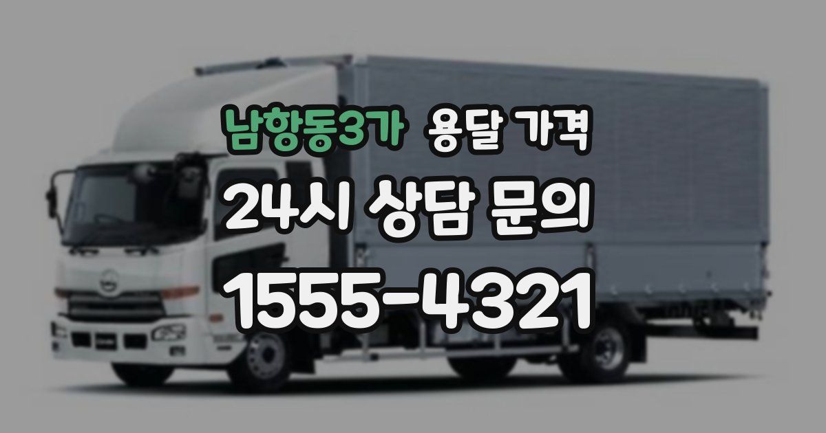 남항동3가 용달 가격