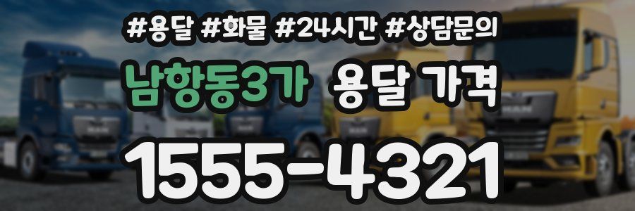 남항동3가 용달 가격