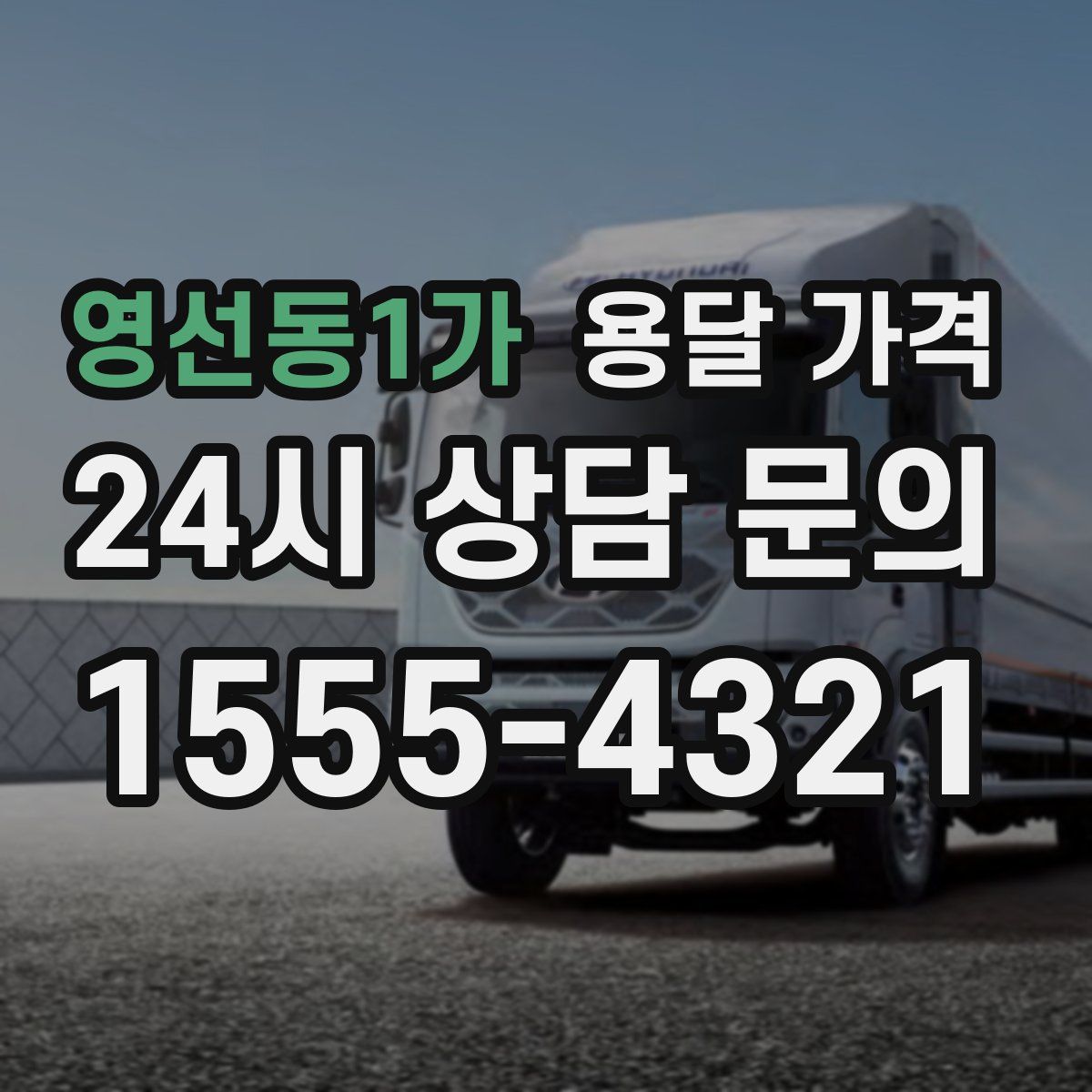 영선동1가 용달 가격