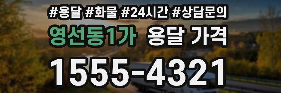 영선동1가 용달 가격