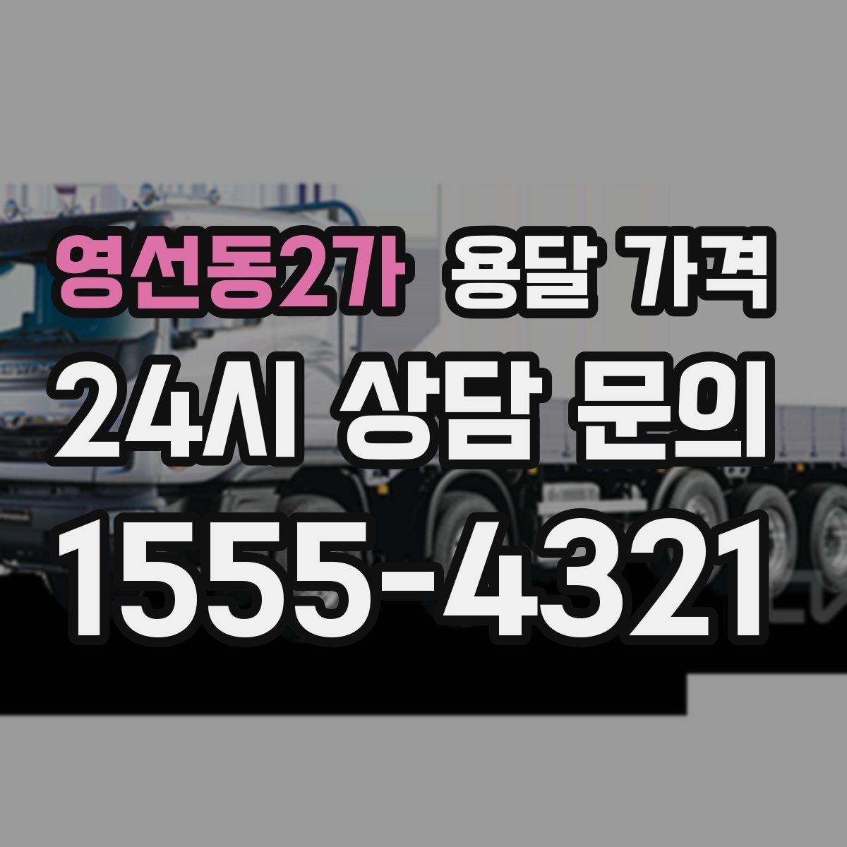 영선동2가 용달 가격