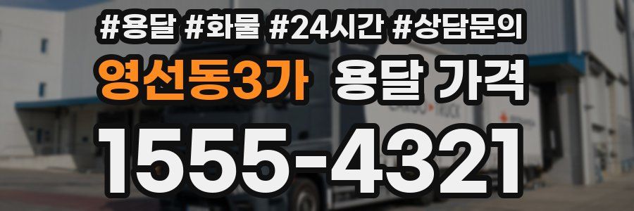 영선동3가 용달 가격