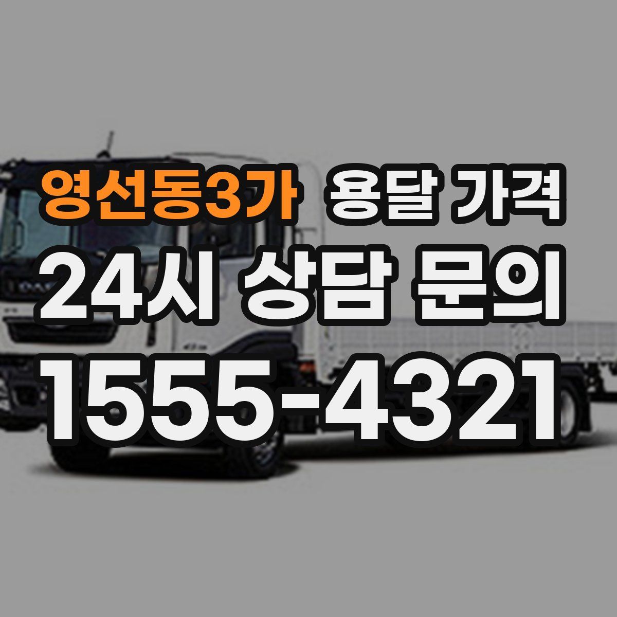 영선동3가 용달 가격