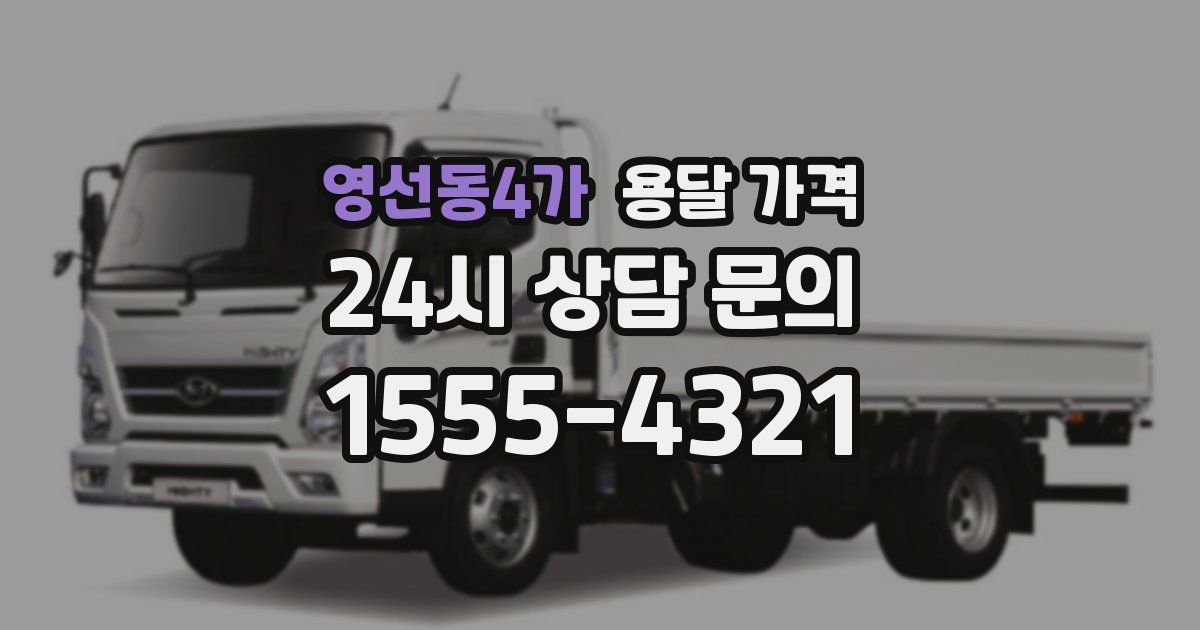 영선동4가 용달 가격