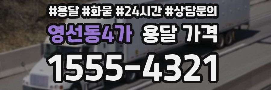 영선동4가 용달 가격