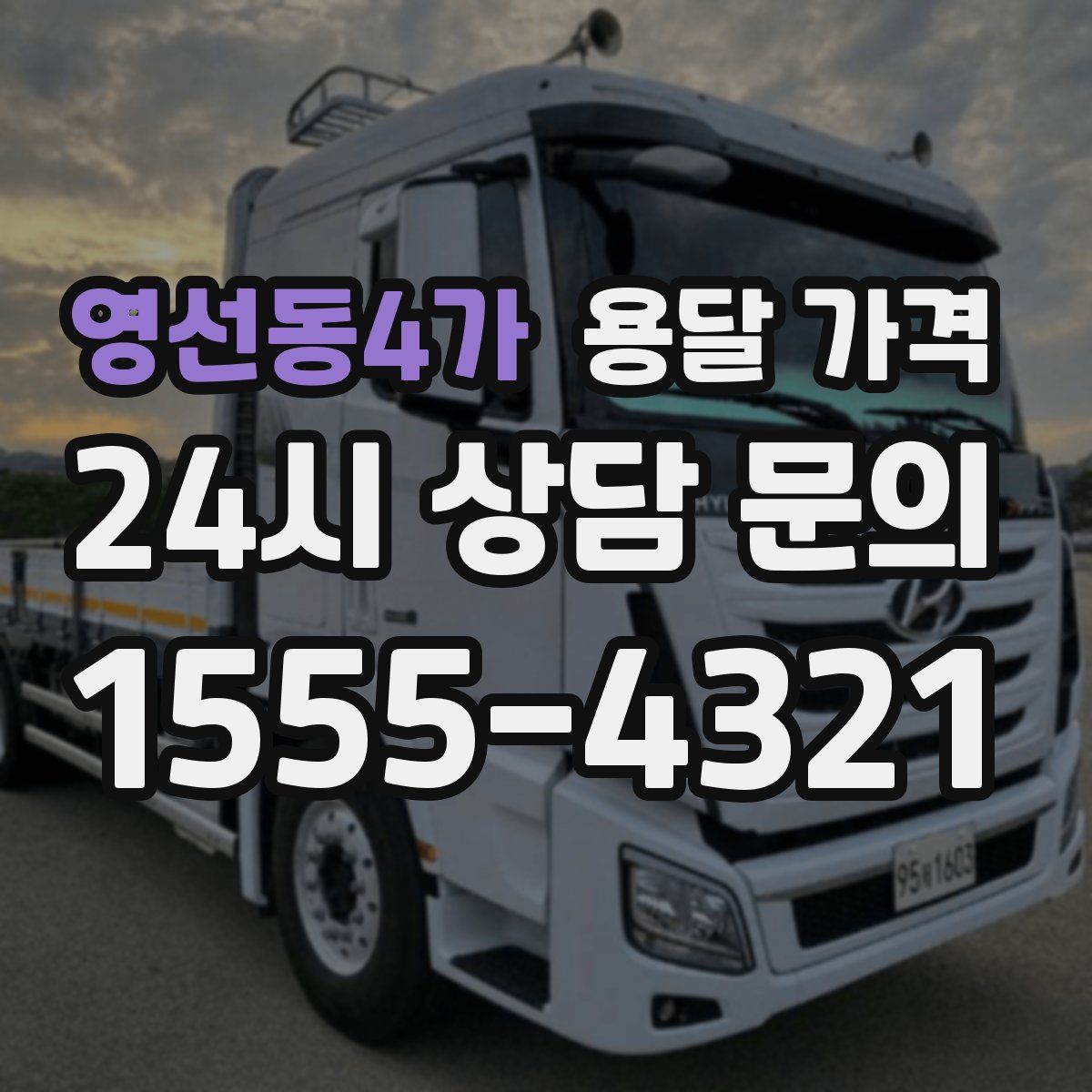 영선동4가 용달 가격
