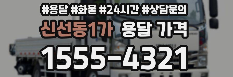 신선동1가 용달 가격