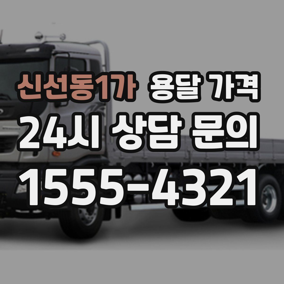 신선동1가 용달 가격