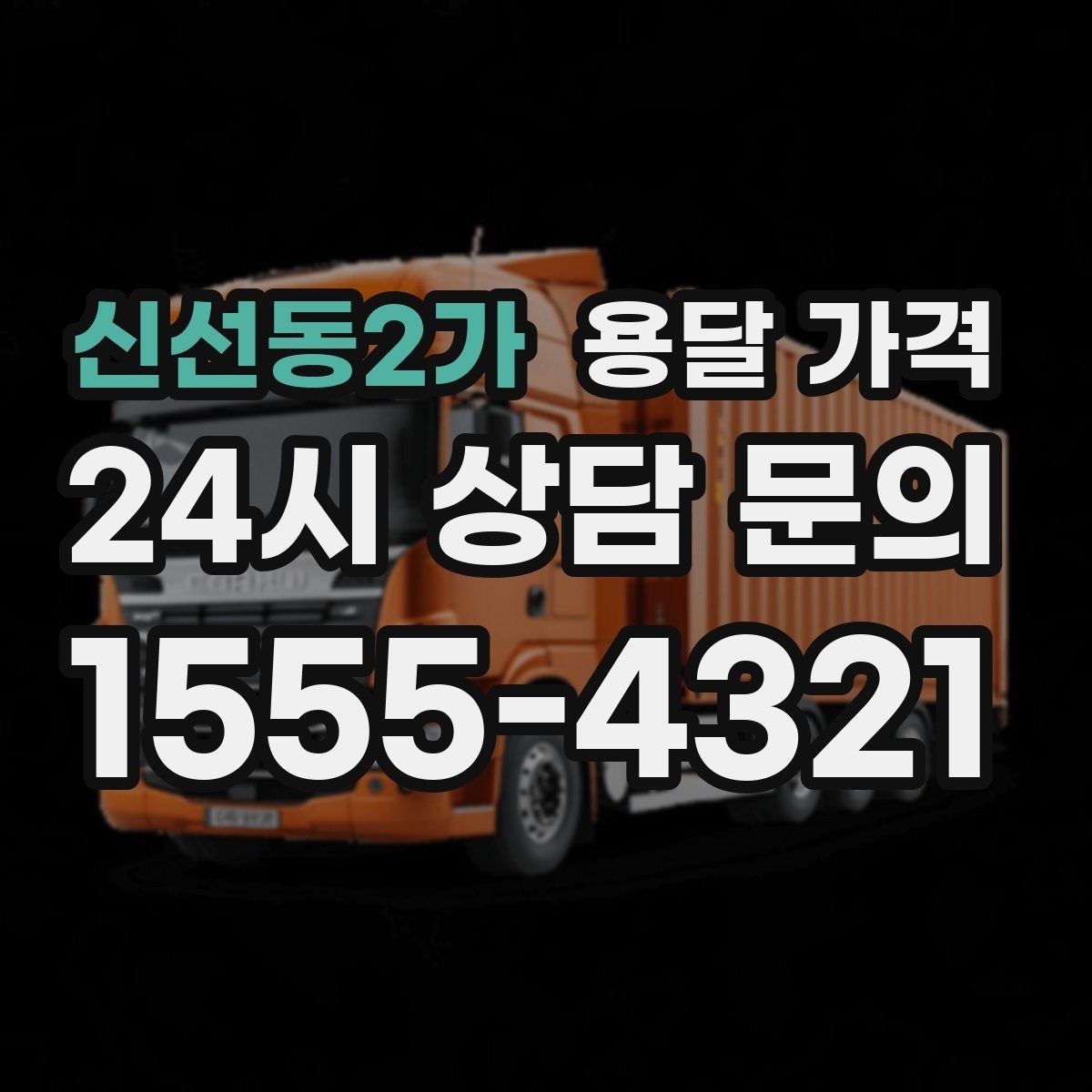 신선동2가 용달 가격 비용 대비 효율 높이는 방법